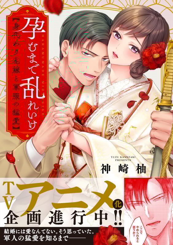 孕むまで乱れいけ~身代わり花嫁と軍服の猛愛 (Clair TLcomics)