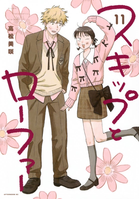 スキップとローファー(11) (アフタヌーンKC)