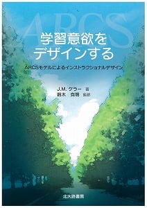 学習意欲をデザインする ARCSモデルによるインストラクショナルデザイン