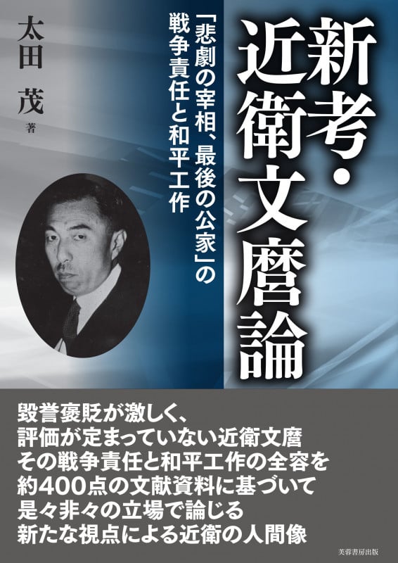 新考・近衛文麿論 「悲劇の宰相、最後の公家」の戦争責任と和平工作