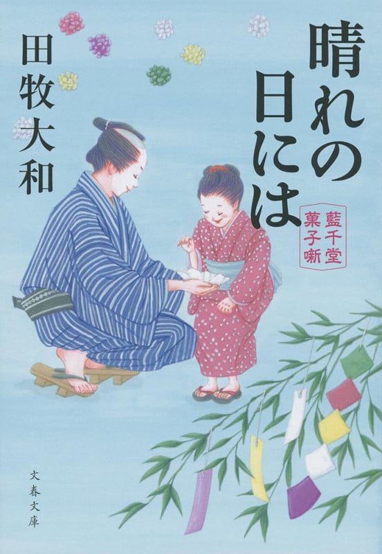 晴れの日には 藍千堂菓子噺 (文春文庫)