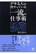 デキる人は皆やっている一流の仕事術