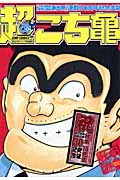 超こち亀 こちら葛飾区亀有公園前派出所連載30周年記念出版 (ジャンプC)