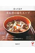 重ね煮の養生スープ 食べて治す (セレクトBooks)