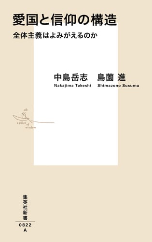 愛国と信仰の構造 全体主義はよみがえるのか (集英社新書)