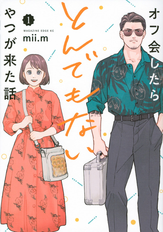 オフ会したらとんでもないやつが来た話(1) (マガジンエッジKC)