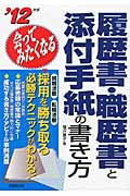 会ってみたくなる履歴書・職歴書と添付手紙の書き方 (’12年版)