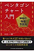 ペンタゴンチャート入門 神秘の株価予測法