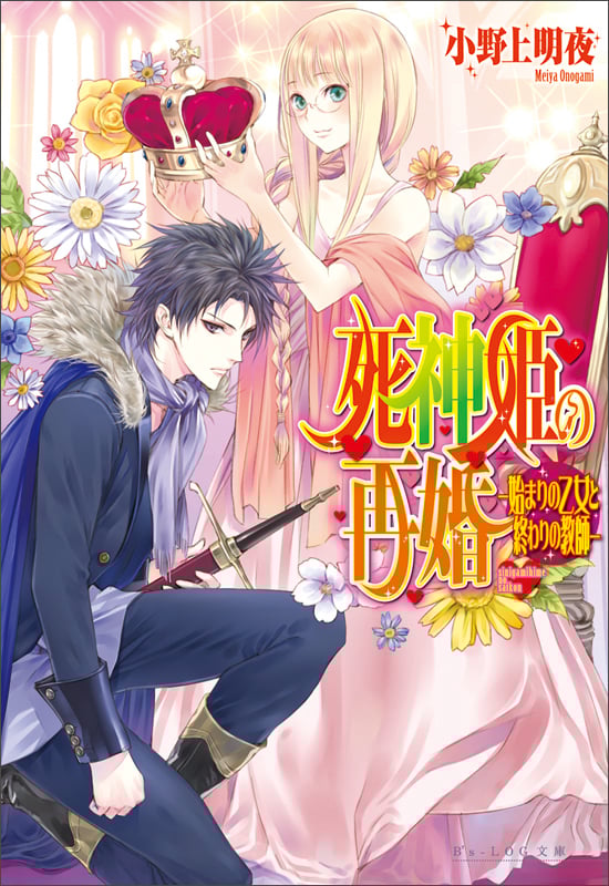 死神姫の再婚 -始まりの乙女と終わりの教師- (ビーズログ文庫)