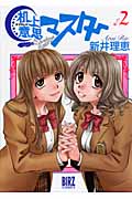 机上意思(デスクトップ)マスター 2 (バーズコミックス)