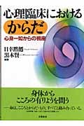 心理臨床におけるからだ 心身一如からの視座