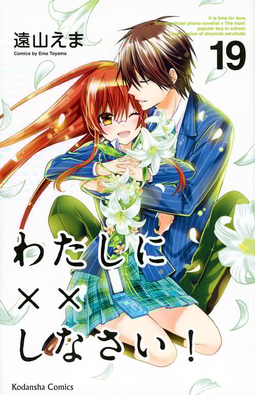 わたしに××しなさい!(19)<完> (講談社コミックスなかよし)