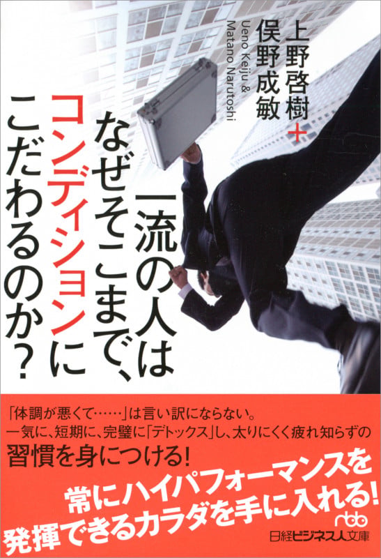 一流の人はなぜそこまで、コンディションにこだわるのか? (日経ビジネス人文庫 B う-11-1)