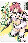 少年給魔師と恋する乙女 (GA文庫)