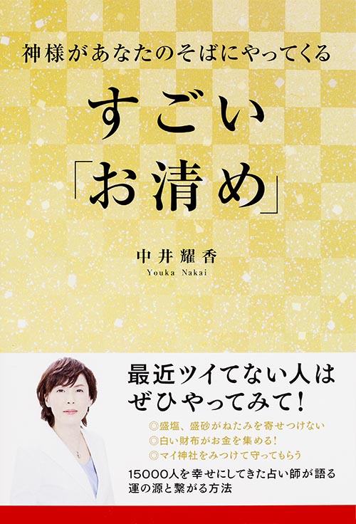 神様があなたのそばにやってくる すごい「お清め」