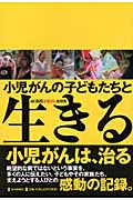 小児がんの子どもたちと生きるの詳細を見る