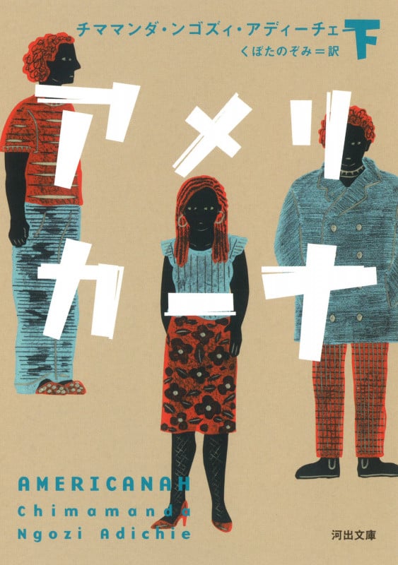 アメリカーナ (下) (河出文庫)