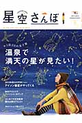 星空さんぽ ガールズ・スター・ウォッチング・ガイド (2013‐2014 autumn/winter) (SEIBUNDO mook)の詳細を見る