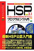 最新HSP3.1プログラミング入門 Windows98/NT/2000/Me/XP/Vista対応