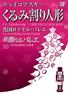 華麗なるバレエ チャイコフスキーくるみ割り人形 英国ロイヤル・バレエ (10) (小学館DVD BOOK)の詳細を見る