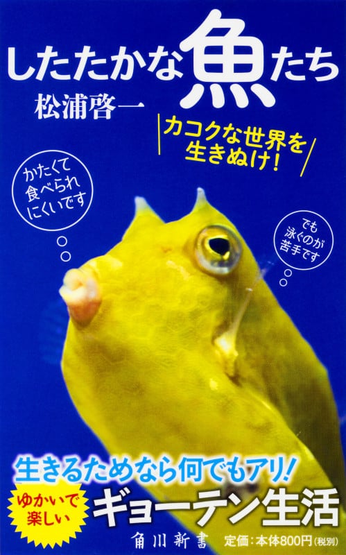したたかな魚たち (角川新書)
