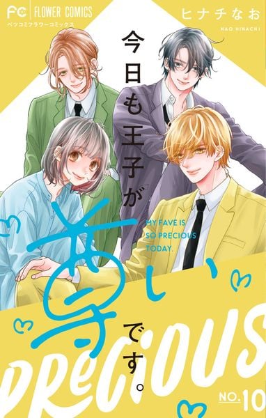 今日も王子が尊いです。 (10) (フラワーコミックス)