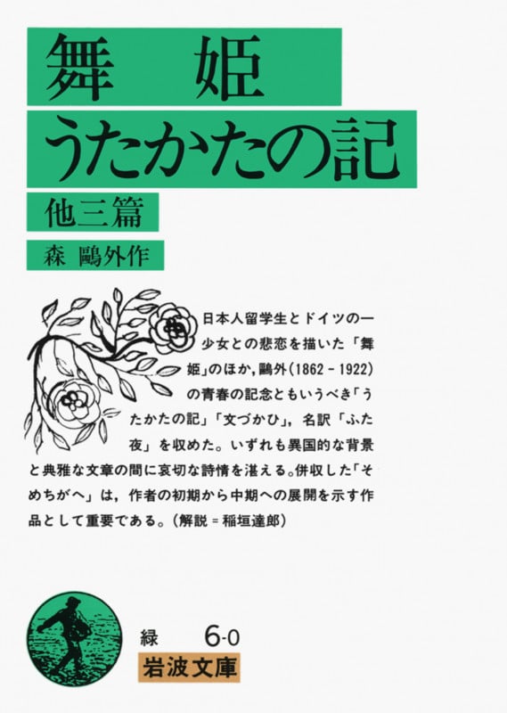 舞姫・うたかたの記 他三篇 (岩波文庫)