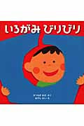 いろがみびりびり (はじめてであうえほんシリーズ)