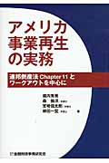 アメリカ事業再生の実務 連邦倒産法Chapter11とワークアウトを中心に