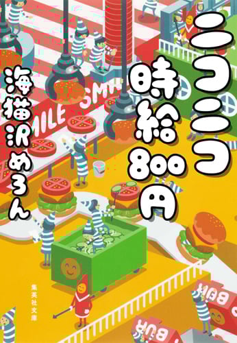 ニコニコ時給800円 (集英社文庫)