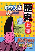 中学入試まんが攻略BON! 歴史 旧石器時代~安土桃山時代 (上巻) (まんがで始める中学入試対策)