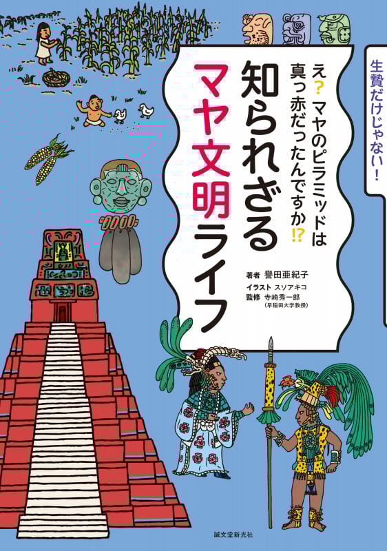 知られざるマヤ文明ライフ え? マヤのピラミッドは真っ赤だったんですか!?