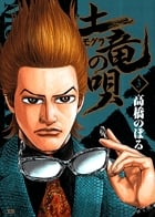 土竜(モグラ)の唄 (3) (ヤングサンデーコミックス)