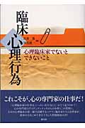 臨床心理行為 心理臨床家のアイデンティティを確かめるためにの詳細を見る