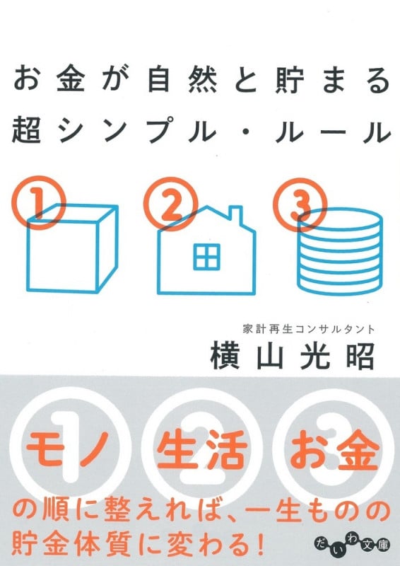お金が自然と貯まる 超シンプル・ルール (だいわ文庫)の詳細を見る