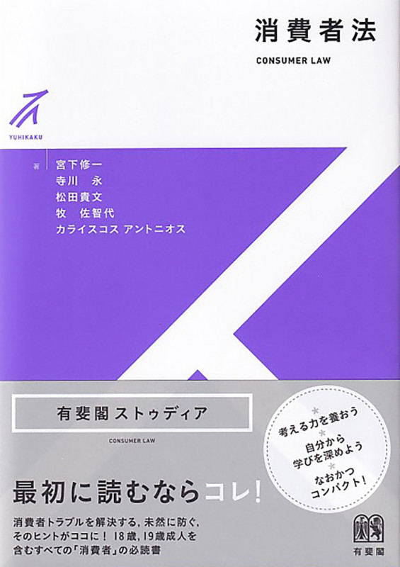 消費者法 (有斐閣ストゥディア)の詳細を見る