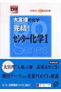 大宮理の化学完結!センター化学I 改訂版 合格点への最短距離 (大学受験Do Series)