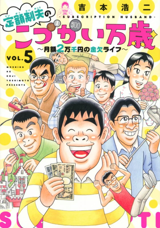 定額制夫のこづかい万歳 月額2万千円の金欠ライフ(5) (モーニング KC)