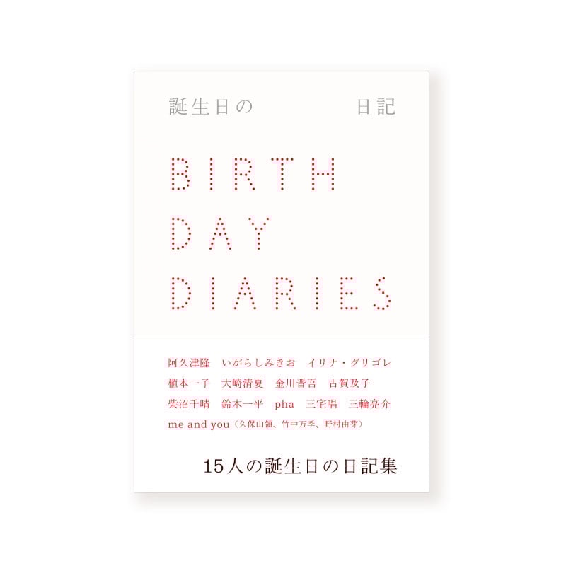 誕生日の日記