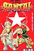 Santa! 1 (ジャンプコミックス)の詳細を見る