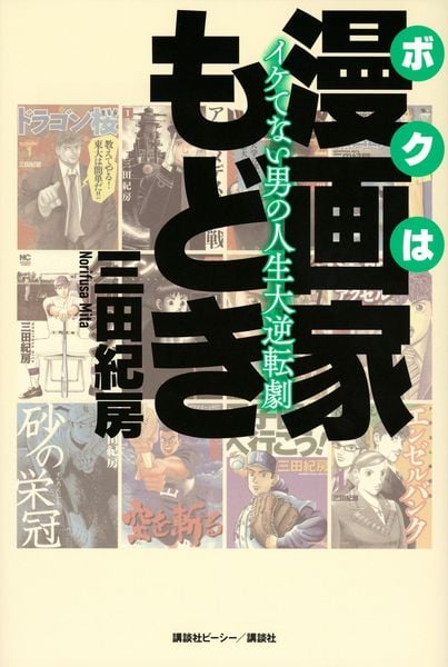 ボクは漫画家もどき イケてない男の人生大逆転劇