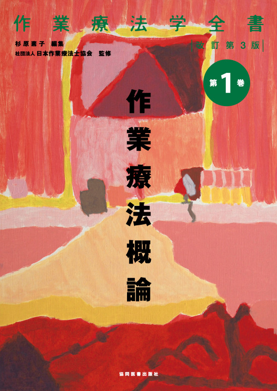 作業療法概論 改訂第3版 (作業療法学全書 第1巻)