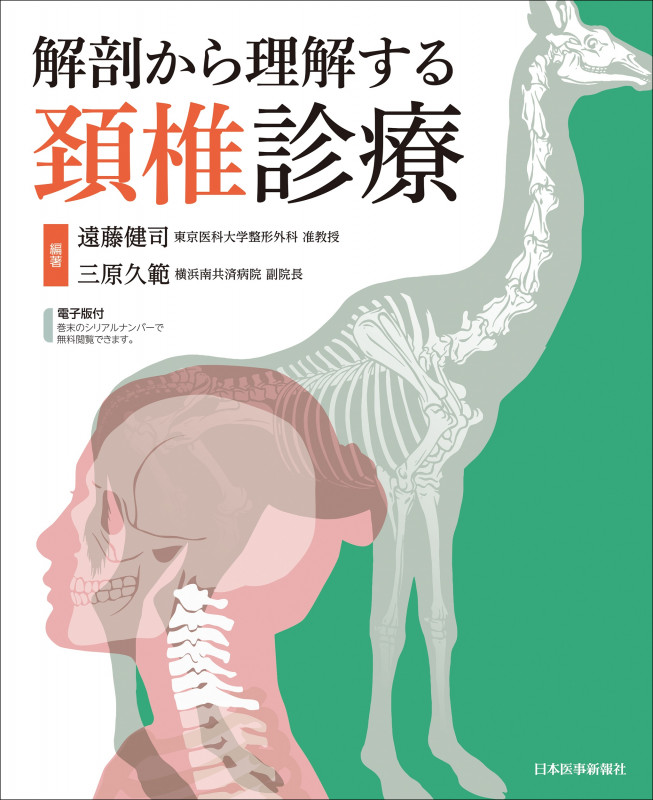 解剖から理解する頚椎診療 電子版付