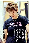 あなたが変わるまで、わたしはあきらめない 努力する心の育て方
