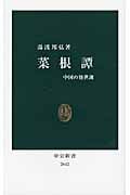 菜根譚 中国の処世訓 (中公新書)
