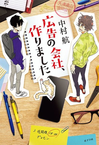 広告の会社、作りました (一般書 330)