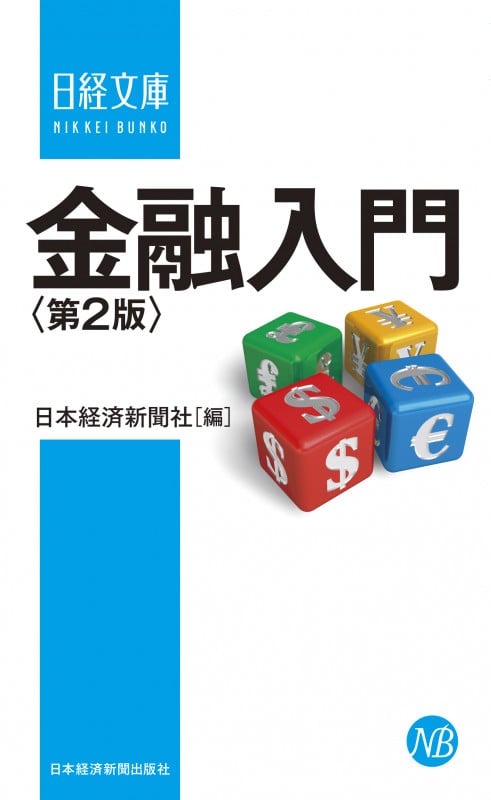 金融入門〈第2版〉 (日経文庫)