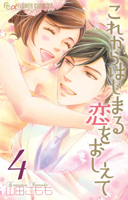 これからはじまる恋をおしえて (4) (フラワーCアルファ)