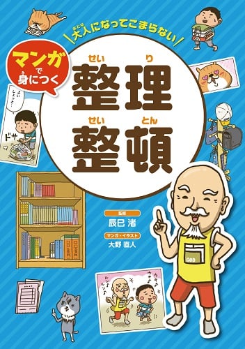 大人になってこまらないマンガで身につく 整理整頓