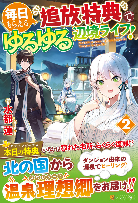 毎日もらえる追放特典でゆるゆる辺境ライフ! (2)